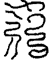 〔圖〕