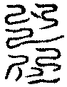 〔圖〕