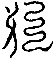 〔圖〕