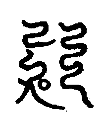 〔圖〕