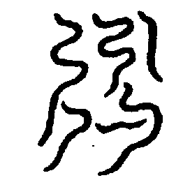 〔圖〕