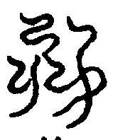 〔圖〕