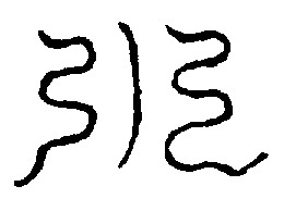 〔圖〕