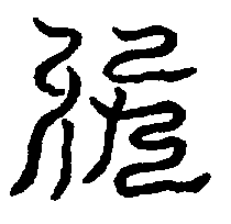 〔圖〕