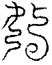 〔圖〕