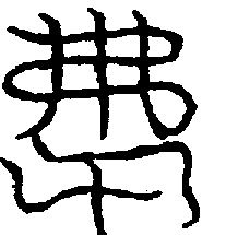 〔圖〕