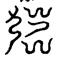 〔圖〕
