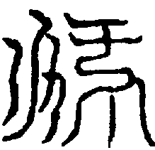 〔圖〕