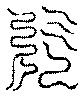 〔圖〕