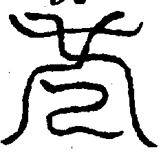 〔圖〕