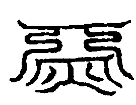 〔圖〕