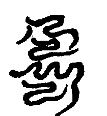 〔圖〕