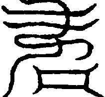 〔圖〕