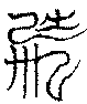 〔圖〕