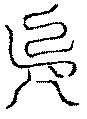 〔圖〕
