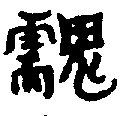 〔圖〕