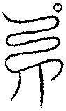 〔圖〕
