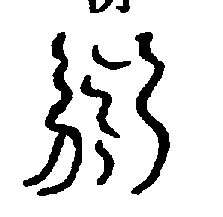〔圖〕