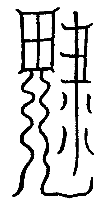 〔圖〕