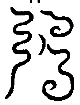 〔圖〕
