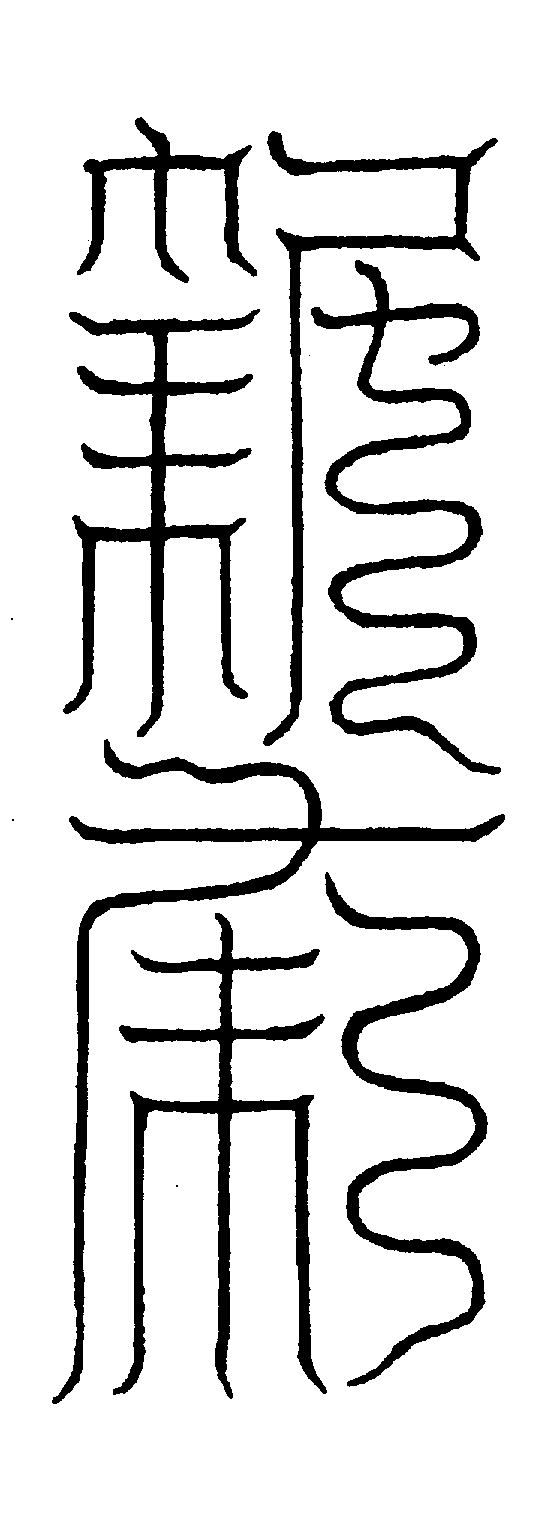 〔圖〕