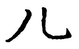 〔圖〕