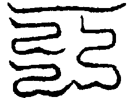 〔圖〕