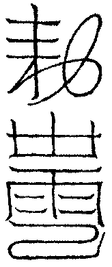 〔圖〕