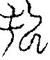 〔圖〕