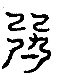 〔圖〕
