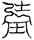 〔圖〕