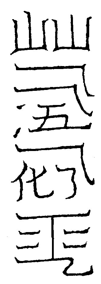 〔圖〕
