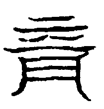 〔圖〕