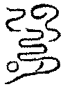 〔圖〕
