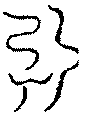 〔圖〕