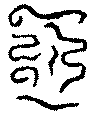 〔圖〕