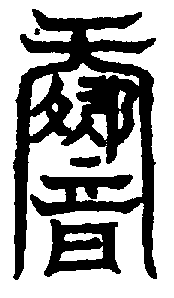 〔圖〕