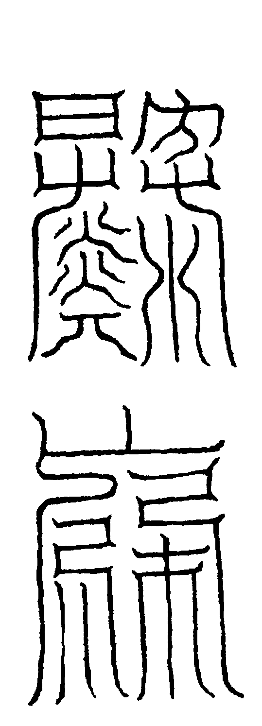 〔圖〕