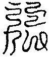 〔圖〕