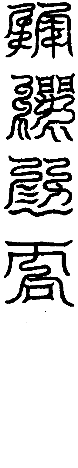 〔圖〕
