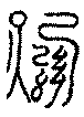 〔圖〕