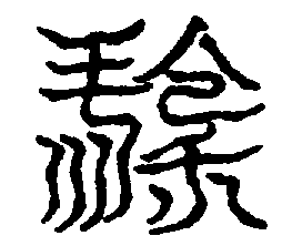 〔圖〕