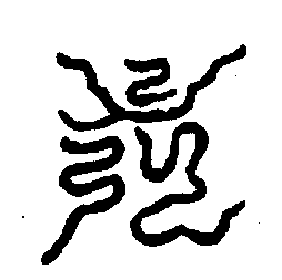 〔圖〕