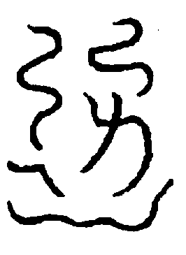 〔圖〕