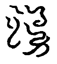 〔圖〕