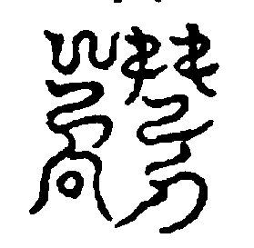 〔圖〕