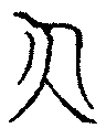 〔圖〕