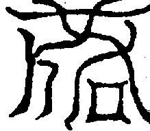 〔圖〕