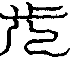〔圖〕