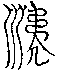 〔圖〕